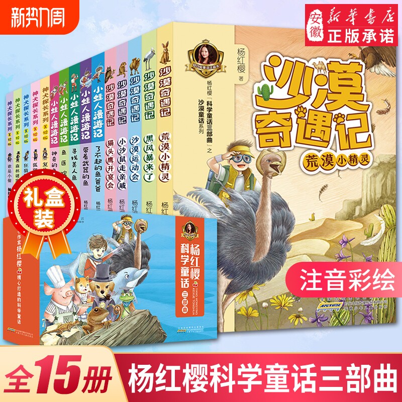 杨红樱科学童话三部 亲爱的笨笨猪彩图注音版全15册沙漠奇遇记神犬