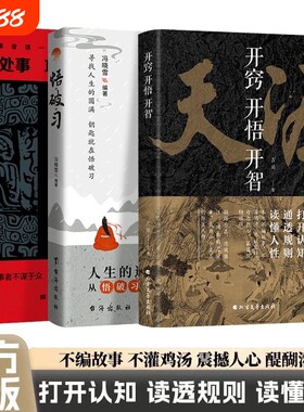 天涯开窍开悟开智全套正版畅销书1000篇完整版纸质书人生智慧处世指南打开认知通透规则读懂人性悟道谋略破局书社交暗语思维艺术