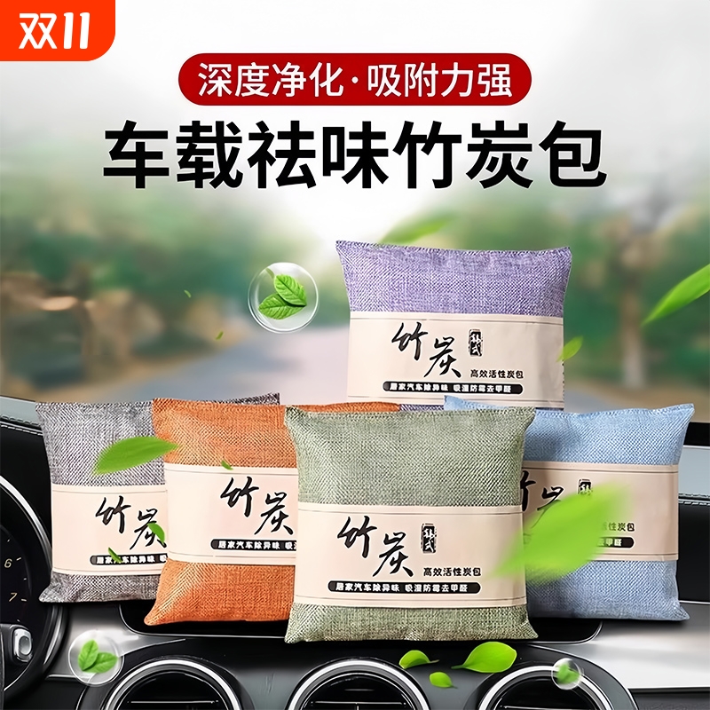 竹炭包汽车用活性炭包新车除甲醛除异味车载专用车内去味除味除臭