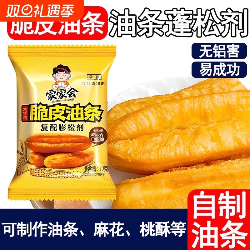 家家会脆皮油条复配油条膨松剂无铝害老式发面油条专用蓬松添加剂