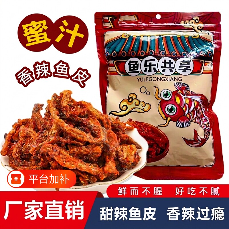 香辣鳕鱼皮即食鱼零食小鱼仔口味鱼海鲜鱼皮甜辣香酥鱼乐解馋好吃