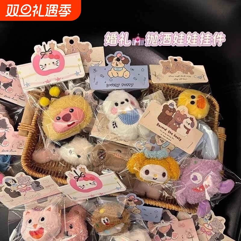 婚礼抛洒娃娃互动钥匙扣挂件可爱毛绒公仔生日礼物校学生奖励批发