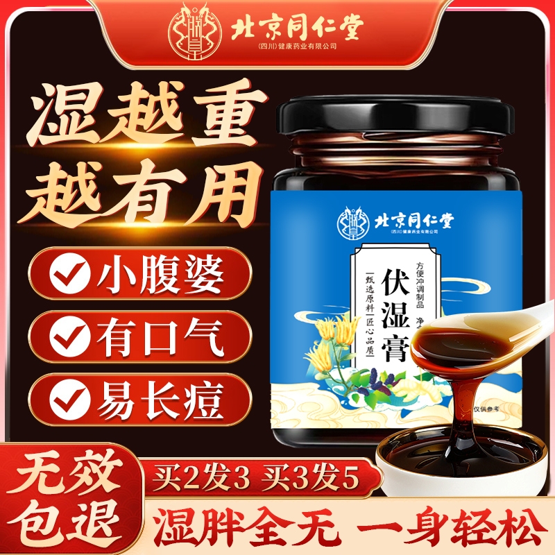 北京同仁堂伏湿膏茯苓膏央茯视推荐湿薏湿调理脾胃正品祛湿膏人参
