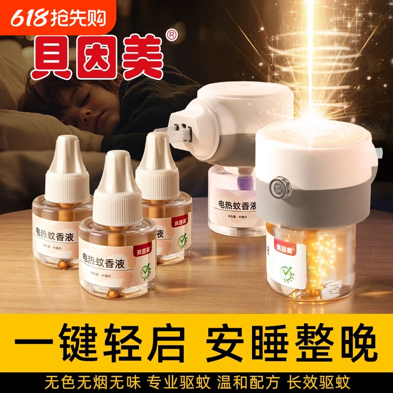 贝因美电热蚊香液无味家用插电式驱蚊液灭蚊水补充液套装加热器
