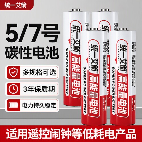 统一艾箭电池7号5号碳性高容量遥控电池空调电视闹钟手表五号儿童玩具手表鼠标小号七号批发16粒40粒耐用电池