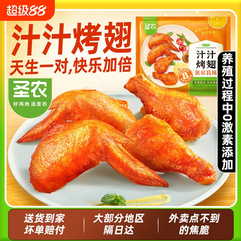 圣农汁汁烤翅嘟嘟翅4包 奥尔良鸡翅翅官方旗舰店空气炸锅食材炸鸡
