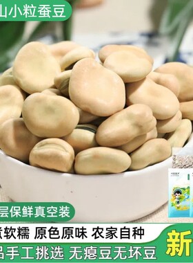 干蚕豆云南老品种保山特产罗汉豆生的干胡豆干货原味健康茴香豆