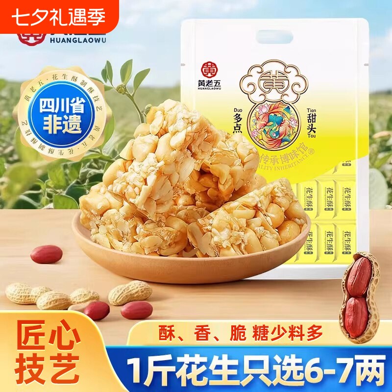 黄老五花生酥糖果528g四川传统糕点特产老式零食麻花芝麻椒盐健康
