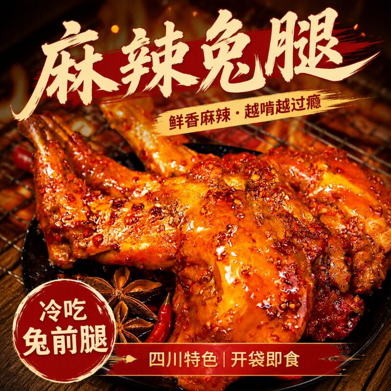 麻辣兔腿零食兔肉冷吃兔2四川成都特产小吃即食熟食好吃的五香