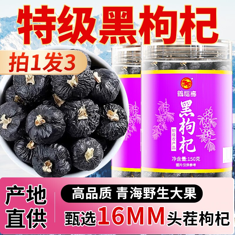 鹤福寿特级黑枸杞子青海黑枸杞茶特级野生枸杞正品旗舰店