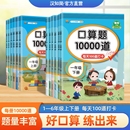 口算题10000道一二三四五六年级上下册数学应用题思维训练小学生同步练习册人教版 专项 100道算术题1020100以内口算题卡计算青岛版