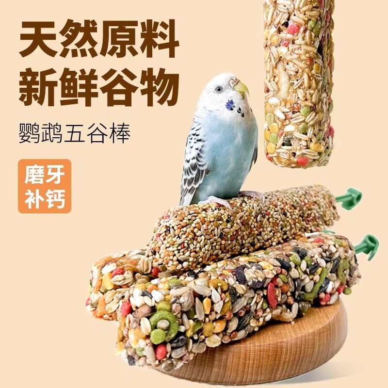 鹦鹉磨牙棒专用虎皮玄凤零食谷物啃咬玩具用品训练食物滋养丸混合