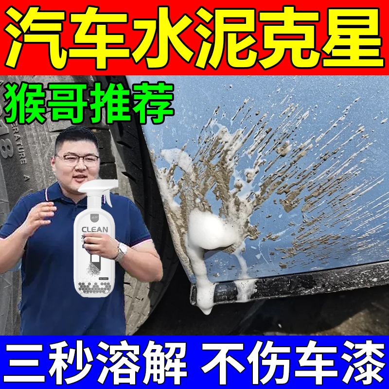 水泥克星汽车清洗剂混凝土溶解剂玻璃清洁车用漆面水泥溶解去除剂