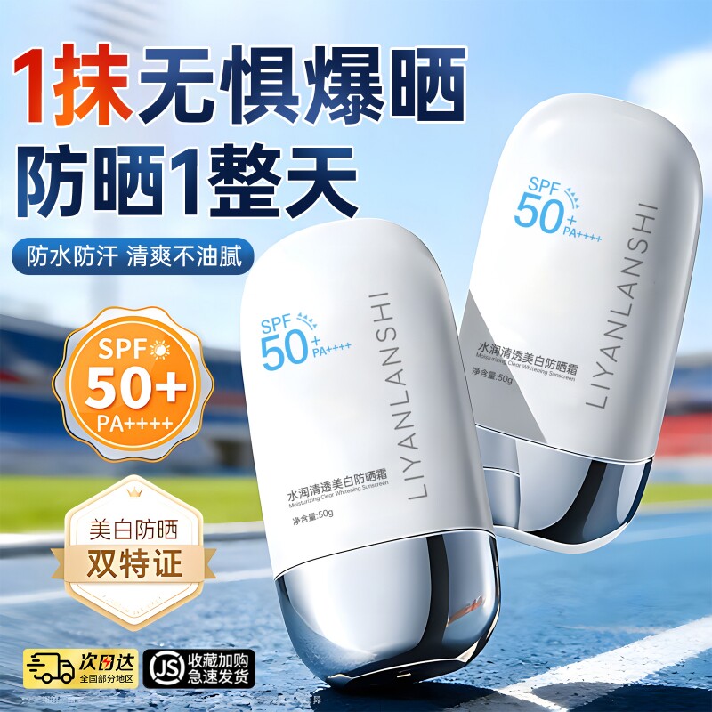美白防晒霜50倍防紫外线隔离清爽不油腻男女专用官方旗舰店正品牌