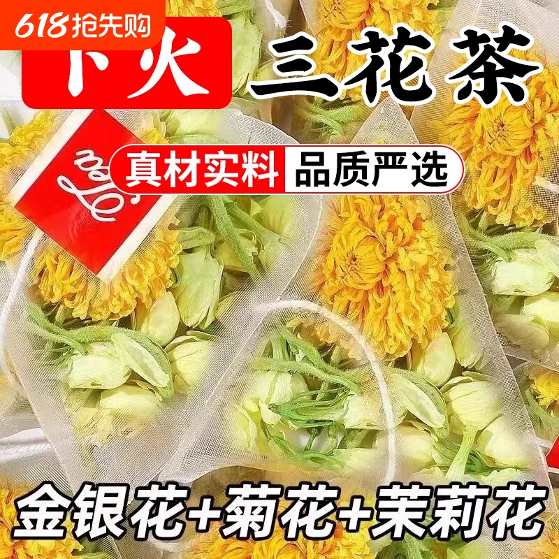 金银花菊花茉莉花凉茶降去火清热解正品官方毒特级泡水饮品茶包