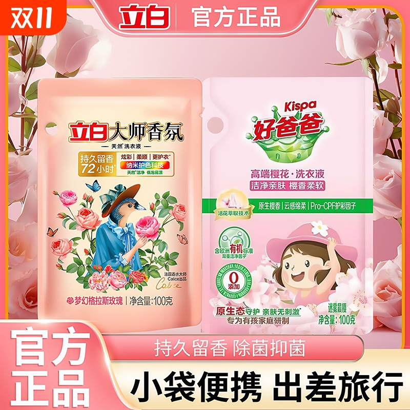 立白大师香氛洗衣液100g香水级持久留香去污渍小袋便携试用旅行装