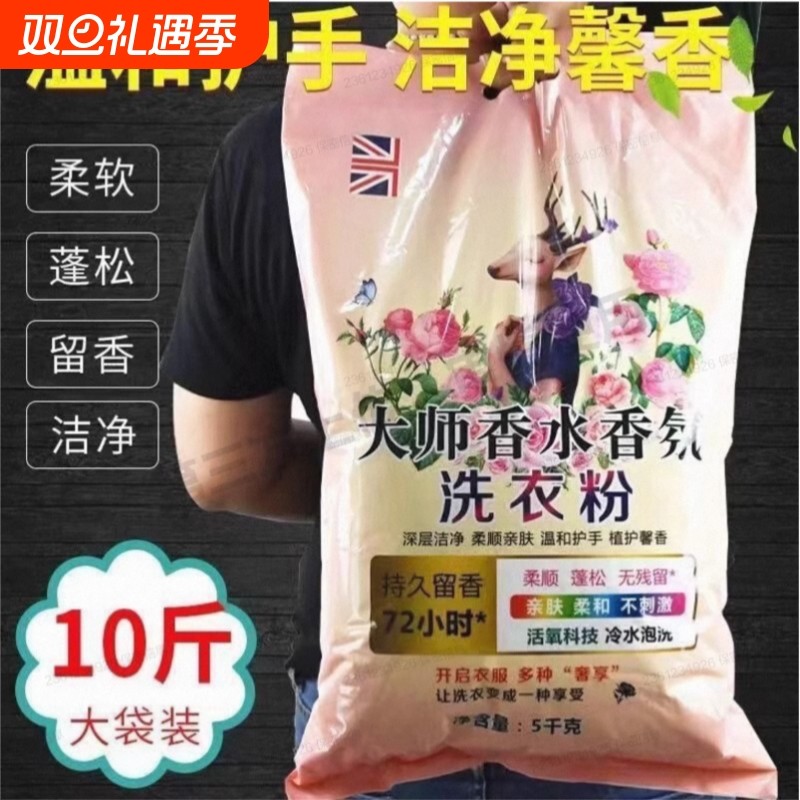 【10斤装】大师香氛皂粉爆炸盐洗衣粉强 力去污持久留香柔顺护衣