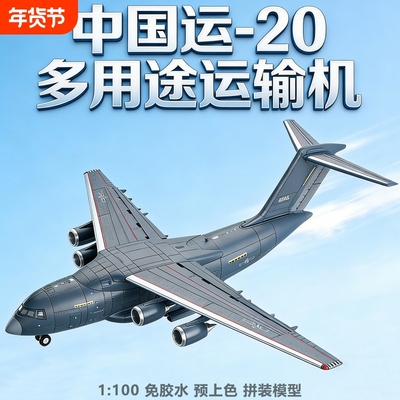 运-20鲲鹏1/100多用途运输机模型