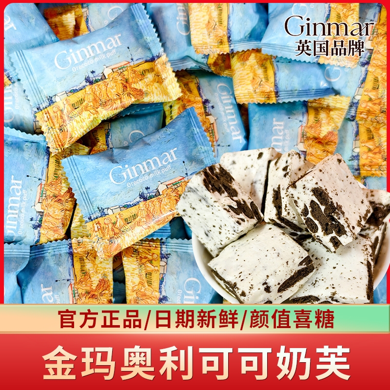 Ginmar英国金玛奥利可可奶芙雪花酥结婚订婚伴手礼批发喜糖果婚