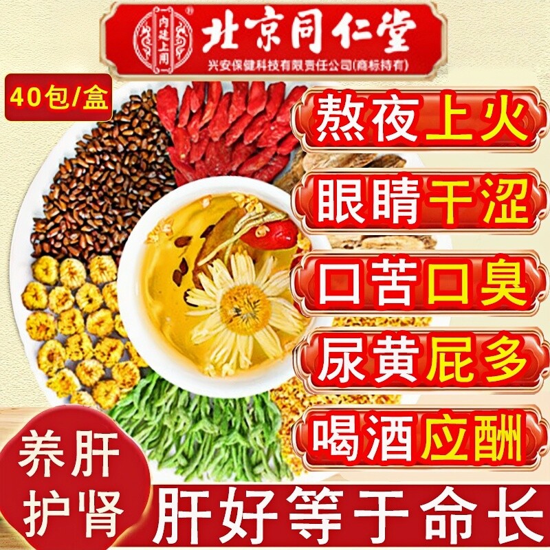 北京同仁堂上用菊花枸杞决明子茶养生护肝熬夜金银花明目清火养肝