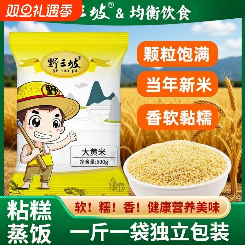 野三坡大黄米5斤新米正宗糯小米粥新黏黄米粘粽子米五谷杂粮糯米