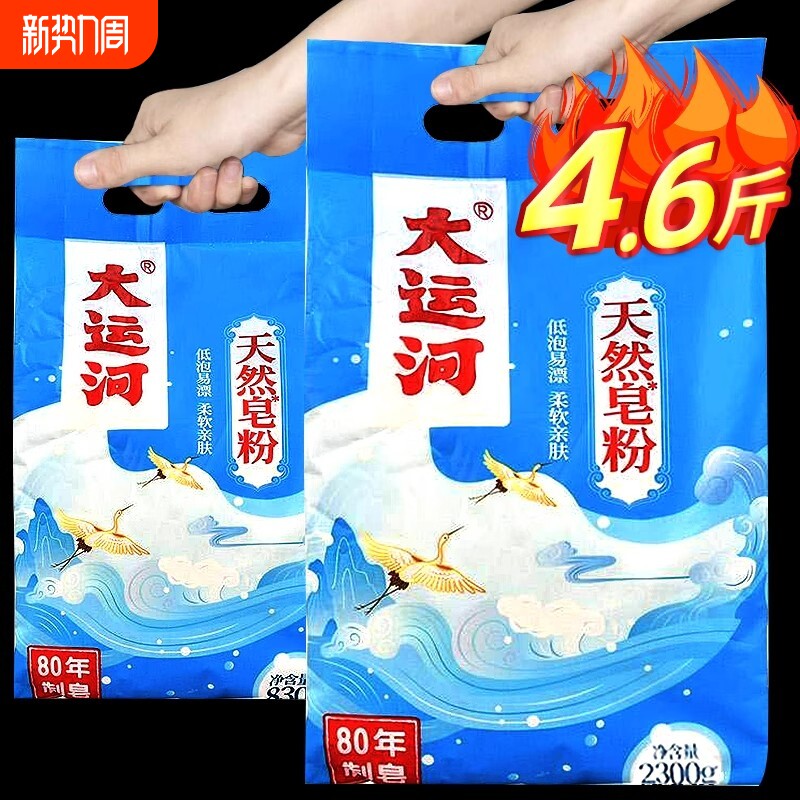 大运河洗衣粉天然皂粉低泡易漂深层洁净家用实惠装皂基去污去渍