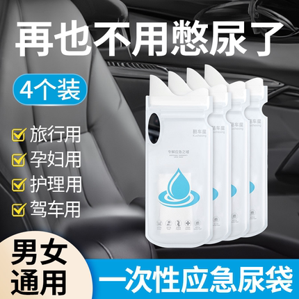 应急尿袋一次性小便神器男女通用旅行必备车载便携厕所尿壶车用