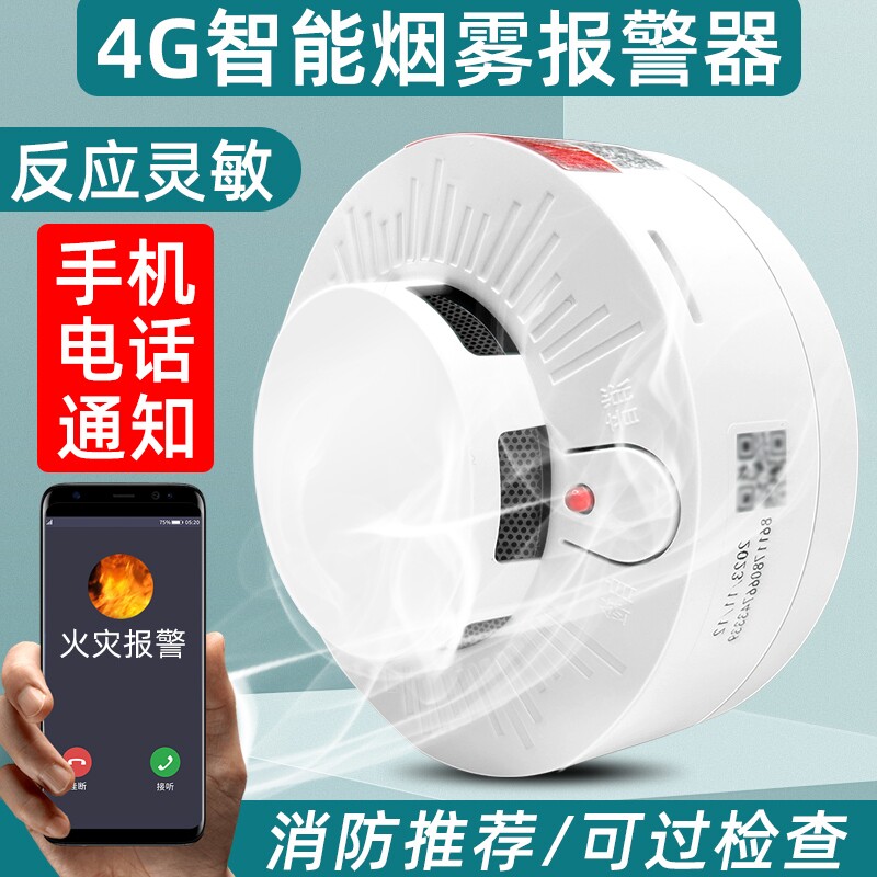 4G烟雾报警器商用烟感应探测器远程电话通知WiFi家用火灾消防专