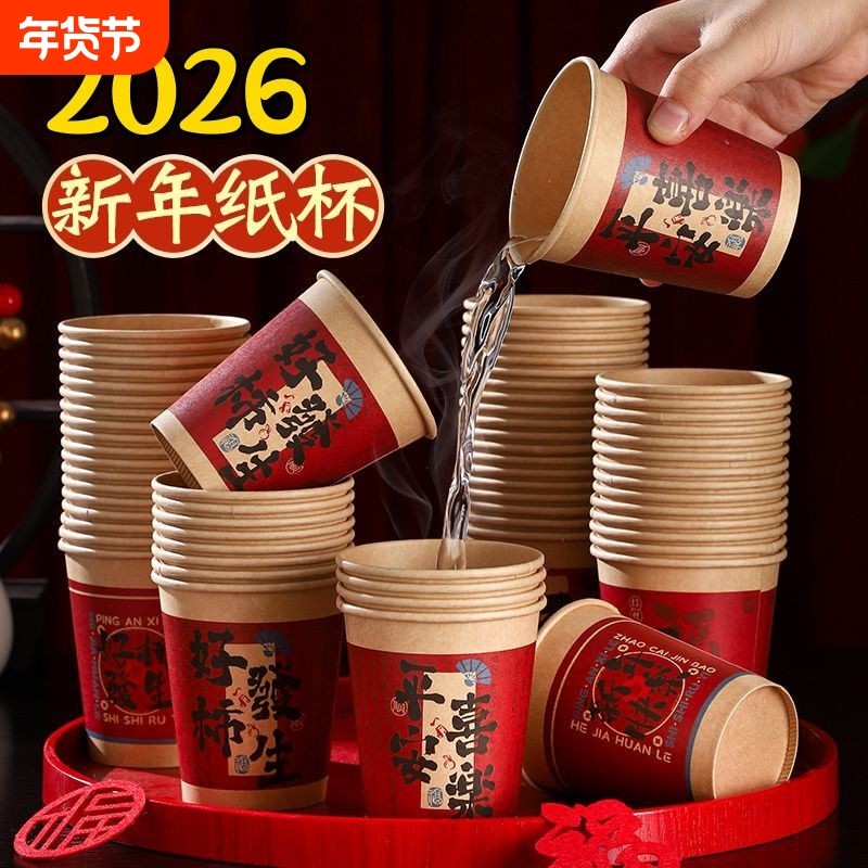 新年纸杯一次性用品杯子喜庆高档加厚结婚家用过年批发春节水杯,餐饮具,纸杯,淘宝优惠券,粉丝福利购,淘宝优惠卷