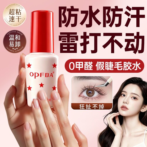 化妆师推荐!0甲醛无痕假睫毛胶水