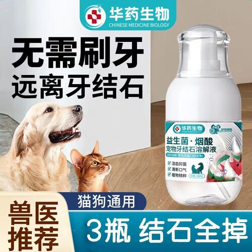 【华药生物】狗狗可舔除口臭洁牙齿喷剂软化口腔溶解牙石清新口气