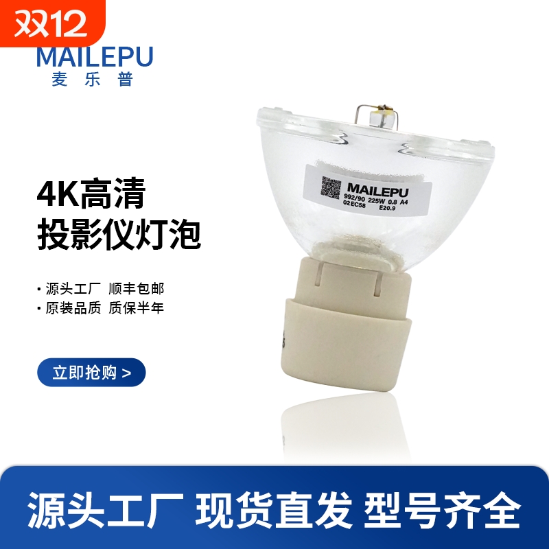 投影机灯泡原装灯泡麦乐普高清
