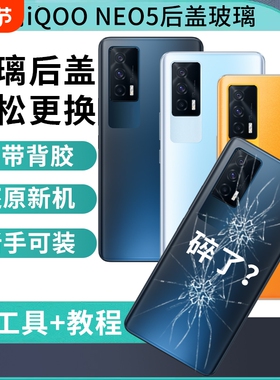 适用于iQOONeo5后盖玻璃NEO5手机后壳后屏背板电池盖外壳替换维修背壳