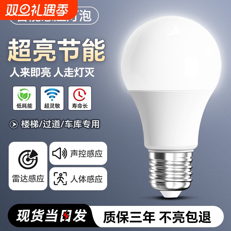 感应灯声控灯人体雷达红外线楼道楼梯走廊过道智能声光控灯泡夜间