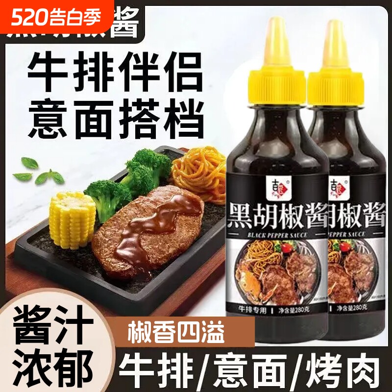 黑胡椒酱家用意大利面牛排调料酱汁烤肉拌面专用黑椒酱瓶装酱料