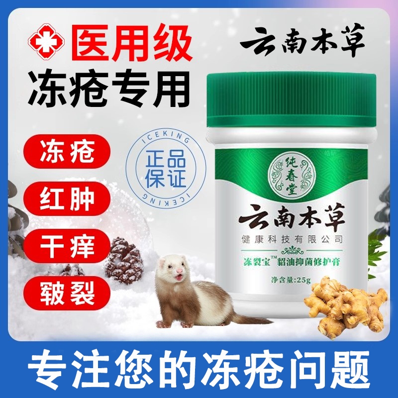 【医用级】云南本草止痒冻疮膏