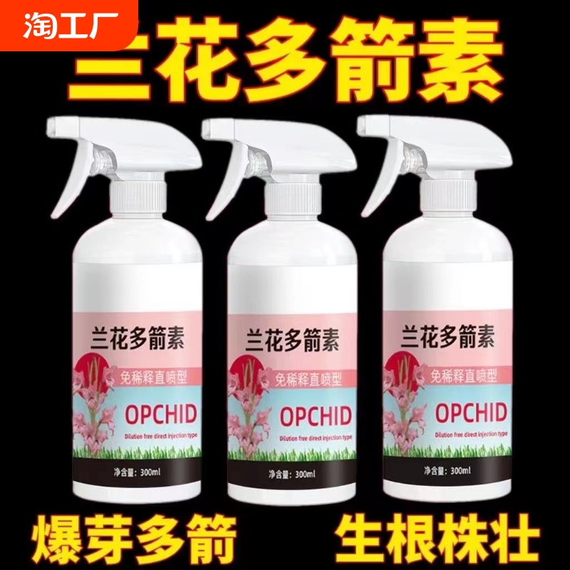 兰花多箭素兰花专用营养液蝴蝶兰催花延花期防黄叶专用液体肥浓缩
