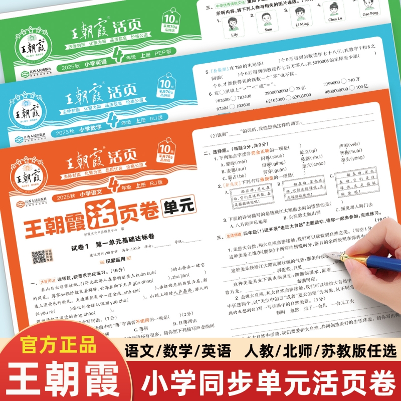 2025新版王朝霞单元活页卷一年级二年级三四年级五年级六年级上册语文数学英语小学人教版试卷测试卷全套单元同步练习练习册人教