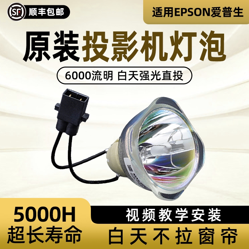 原装适用Epson爱普生ELPLP96 78 88 68 69 64 85 89 61 49 97 77 87 95 93 76 74 75 80 60投影仪灯泡原封包