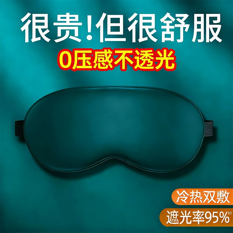 仿真丝眼罩遮光睡眠专用男女士睡觉夏季午睡冰丝缓解眼疲劳冰敷袋