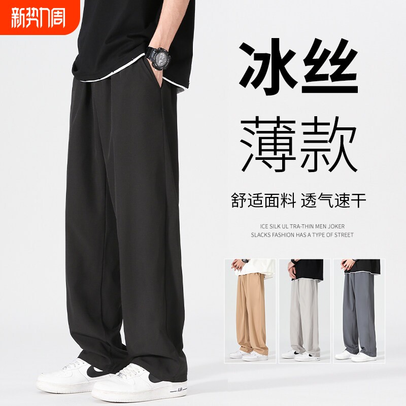 冰丝裤子男士夏季薄款宽松直筒垂感阔腿西裤防蚊速干运动休闲长裤