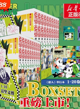 特典版【赠游戏卡+船票+角色卡】猎人1-20卷 全职猎人 富坚义博著 简体中文版 x幽游白书灵界侦探 热血经典漫画书籍