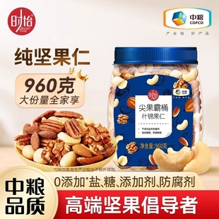 中粮时怡坚果干果混合每日坚果罐装 960g原味纯零添加什锦果仁腰果