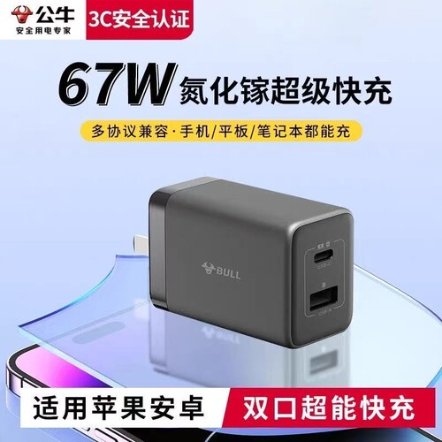 公牛67W充电器头氮化镓快充充电器快充头