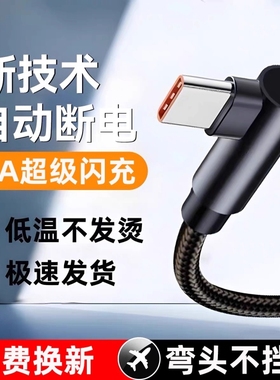 120W超级快充Type-c弯头编织数据线适用于华为荣耀vivo手机闪充p20p30p40mate60nova12pro游戏专用6A充电线