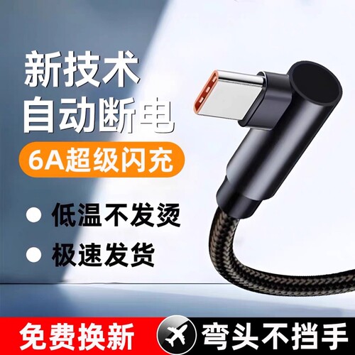 120W超级快充Type-c弯头编织数据线适用于华为荣耀vivo手机闪充p20p30p40mate60nova12pro游戏专用6A充电线