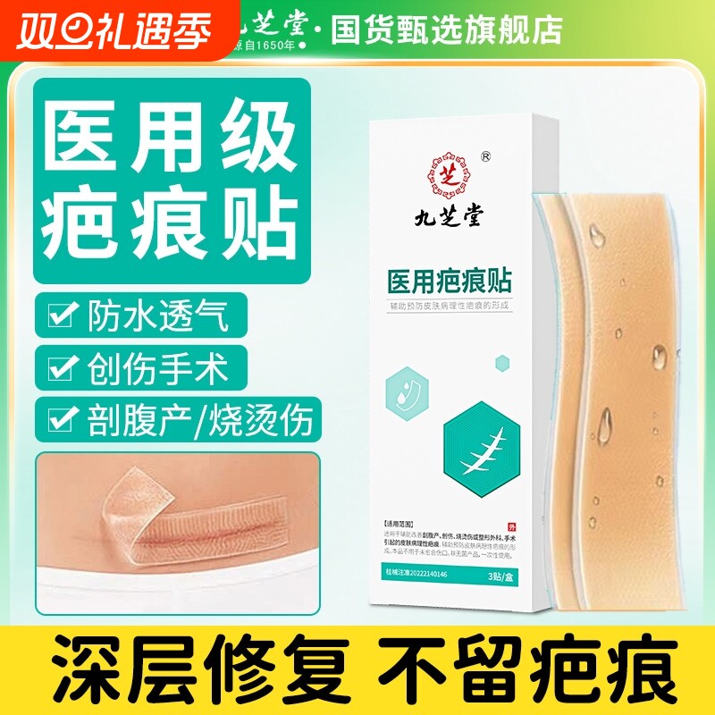 九芝堂医用祛疤膏|超3000次加购
