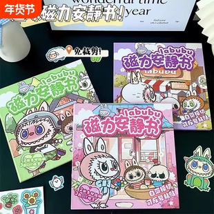 拉布布安静书labubu磁力免裁剪女孩磁吸贴儿童diy手工换装贴纸书