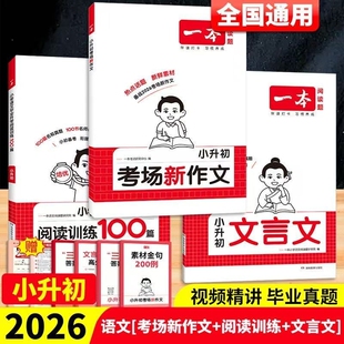 2026新版语文考场新作文小升初文言文阅读训练一百篇真题范文素材导图新题型立意考法毕业升学期末考试真题卷讲解初中答题练习专项