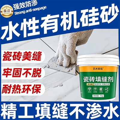 水性有机硅砂填缝剂水泥地砖卫生间厨房马桶防水防霉美缝胶补漏王
